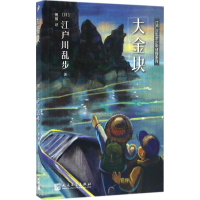 音像大金块(日)江户川乱步 著;傅栩 译