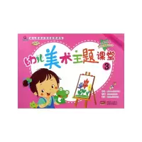 音像幼儿美术主题课堂3孙国强 编