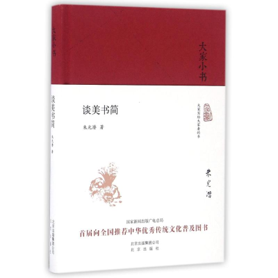 音像谈美书简朱光潜
