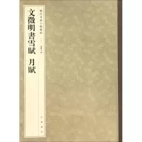 音像文徵明书雪赋孙宝文 编