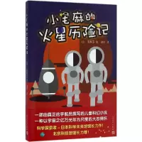 音像小毛麻的火星历险记(日)毛利卫 著;谢迟 译