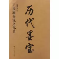 音像王福庵说文部首魏文源 编