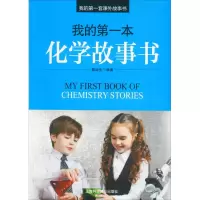 音像我的本化学故事书聂运生 编著