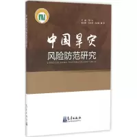音像中国旱灾风险防范研究范一大 主编