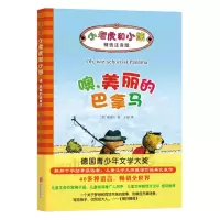 音像噢,美丽的巴拿马(德)雅诺什(Janosch) 著;王星 译