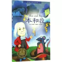 音像本和我(美)罗伯特·洛桑(Robert Lawson) 著;高洁 译
