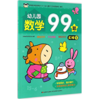 音像幼儿园数学99题吉美学前教育研发组 编著