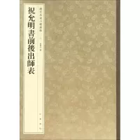 音像祝允明书前后出师表孙宝文 编