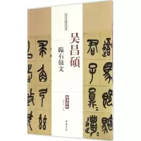 音像吴昌硕临石鼓文陈钝之 主编