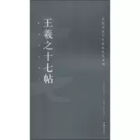 音像王羲之十七帖胡紫桂,陈阳静 主编