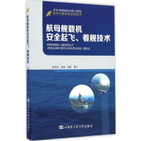 音像航母舰载机安全起飞、着舰技术朱齐丹,张智,张雯 著