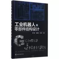 音像工业机器人及零部件结构设计李慧,马正先,逄波 著