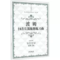 音像波姆24首长笛随想练习曲张迺泷 编订