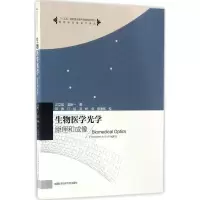 音像生物医学光学汪立宏,吴新一 著;邓勇,江旭,洪烨 译;骆清铭 校