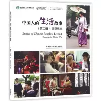 音像中国人的生活故事.第2辑孔子学院总部/汉办 编