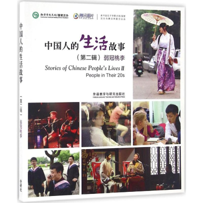 音像中国人的生活故事.第2辑孔子学院总部/汉办 编