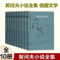 音像契诃夫小说全集(俄罗斯)契诃夫 著;汝龙 译