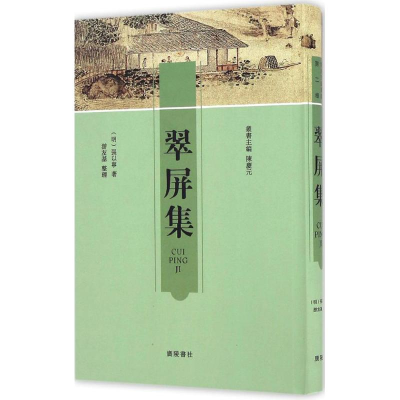 音像翠屏集(明)张以宁 著;游友基 整理;陈庆元 丛书主编