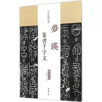 音像梦瑛篆书千字文陈钝之 主编