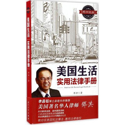 音像美国生活实用法律手册邓洪 著