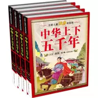 音像全新儿童注音彩绘版中华上下五千年袁宏宾 编