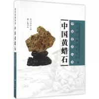 音像中国黄蜡石蔡中华 主编