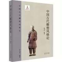 音像中国古代雕塑风格论吴为山 编著