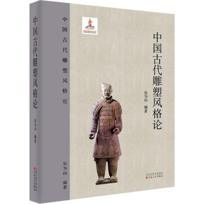 音像中国古代雕塑风格论吴为山 编著