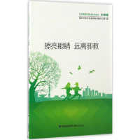 音像擦亮眼睛 远离福州市防范处理问题办公室 编