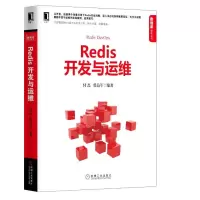 音像Redis开发与运维付磊,张益军 编著