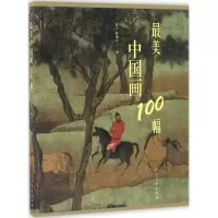 音像中国画100幅赵力,阮晶京 编
