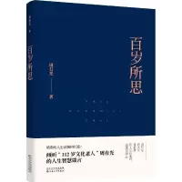 音像百岁所思周有光 著;庞旸 编