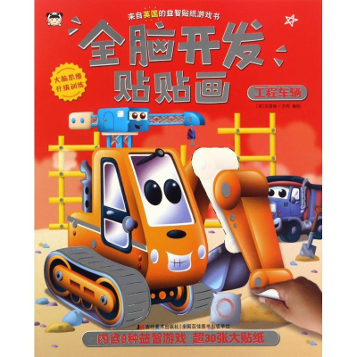 音像工程车辆/全脑开发贴贴画(英)克雷格·杰利