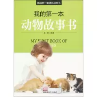 音像我的本动物故事书余枫 编著