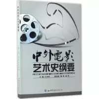音像中外电影艺术史纲要王永收 主编