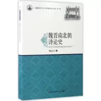 音像魏晋南北朝诗论史梅运生 著