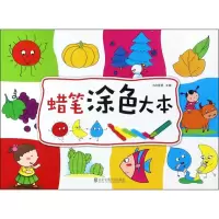 音像蜡笔涂色大本小白爸爸 主编