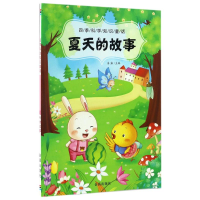 音像夏天的故事/四季科学知识童话房露