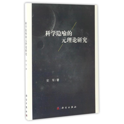音像科学隐喻的元理论研究安军