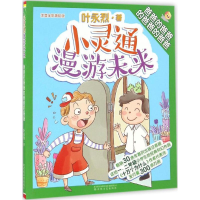 音像小灵通漫游未来叶永烈 著
