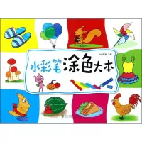 音像水彩笔涂色大本小白爸爸 主编