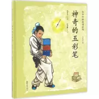 音像的五彩笔杨永青 绘;张树勤 文字