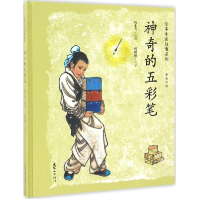 音像的五彩笔杨永青 绘;张树勤 文字