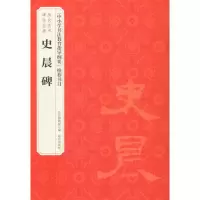 音像史晨碑赵国英 主编;故宫博物院 编