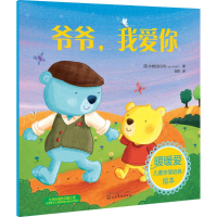 音像爷爷,我爱你(英)冰屋出版公司(Igloo Books) 著;白鸥 译