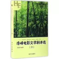 音像浩峰电影文学剧本选张富生 著