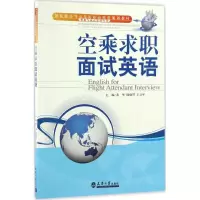 音像空乘求职面试英语黄华,陆晓赟,王卫平 主编
