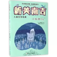 音像小狐狸阿权(日)新美南吉 著;周龙梅,彭懿 译