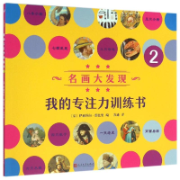 音像我的专注力训练书2[法]伊丽莎白·朗比里 编 苏迪 译