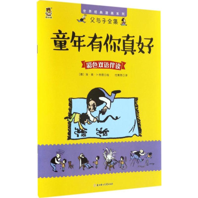 音像童年有你真好(德)埃·奥·卜劳恩(E.Plauen) 著;付赛男 译
